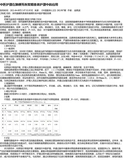 中医护理在脑梗死恢复期患者护理中的应用