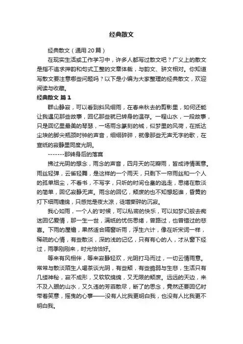 经典散文（通用20篇）