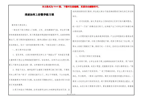 浅谈如何上好数学练习课
