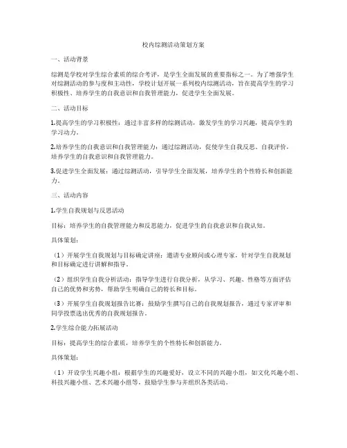 校内综测活动策划方案