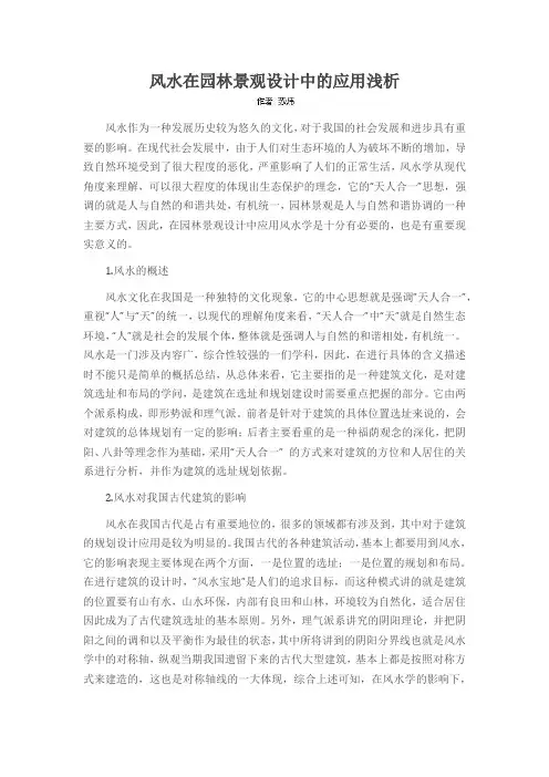 风水在园林景观设计中的应用浅析