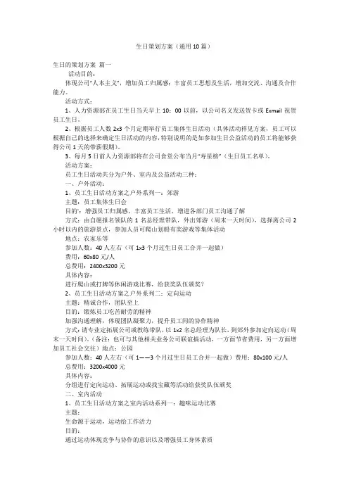 生日策划方案(通用10篇)
