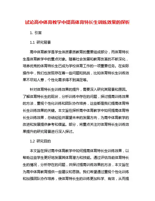 试论高中体育教学中提高体育特长生训练效果的探析
