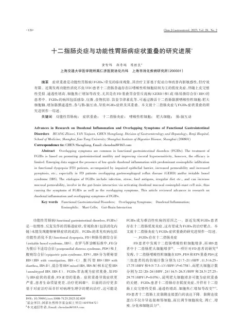 十二指肠炎症与功能性胃肠病症状重叠的研究进展