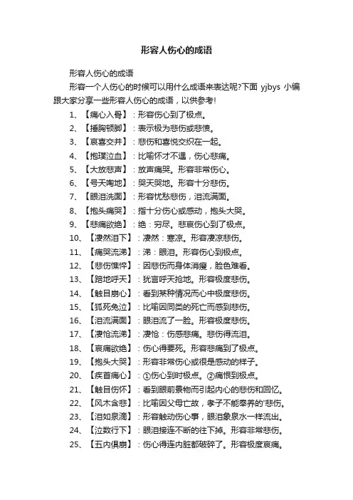 形容人伤心的成语