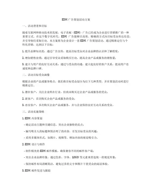 EDM广告策划活动方案