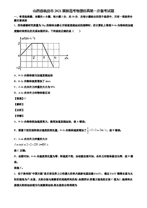 山西省临汾市2021届新高考物理仿真第一次备考试题含解析