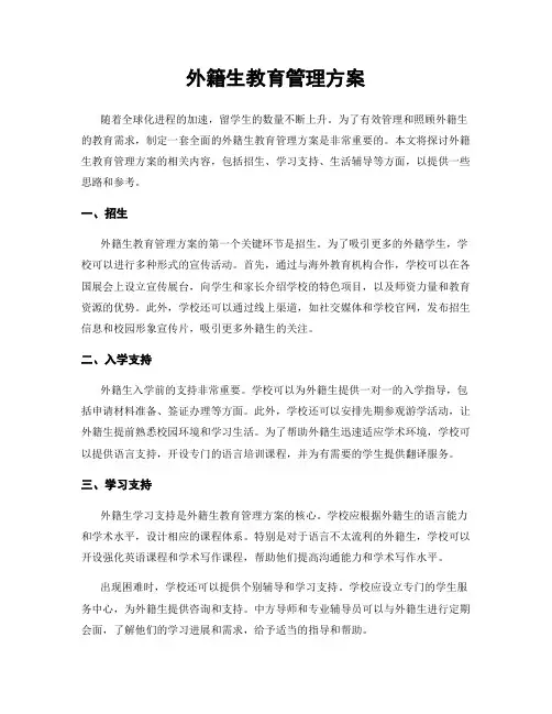 外籍生教育管理方案