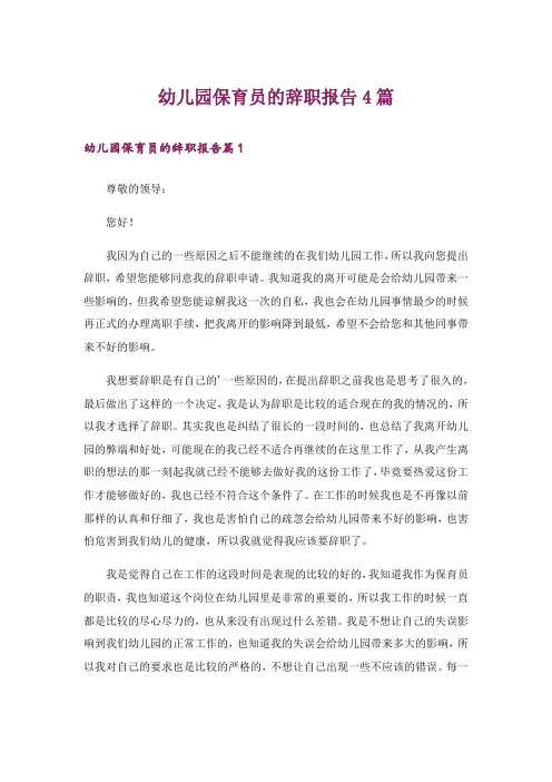幼儿园保育员的辞职报告4篇_3