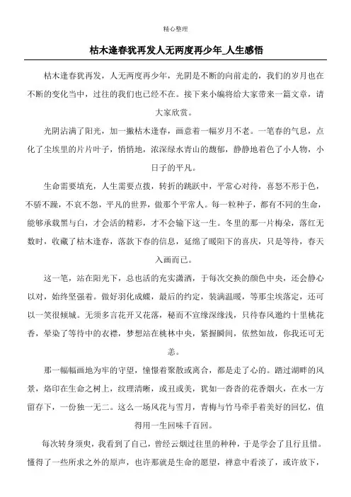 枯木逢春犹再发 人无两度再少年_人生感悟