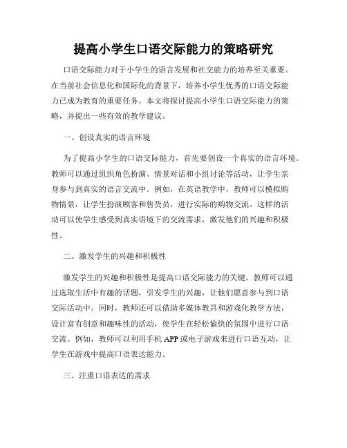 提高小学生口语交际能力的策略研究
