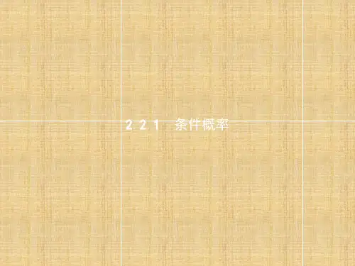 人教A版高中数学选修2-3课件：第二章随机变量及其分布2.2二项分布及其应用2.2.1条件概率课件 -数学备课