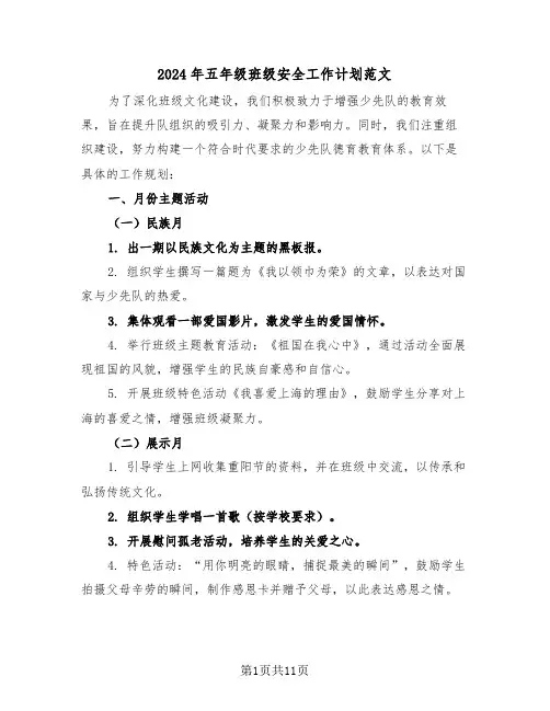 2024年五年级班级安全工作计划范文（五篇）