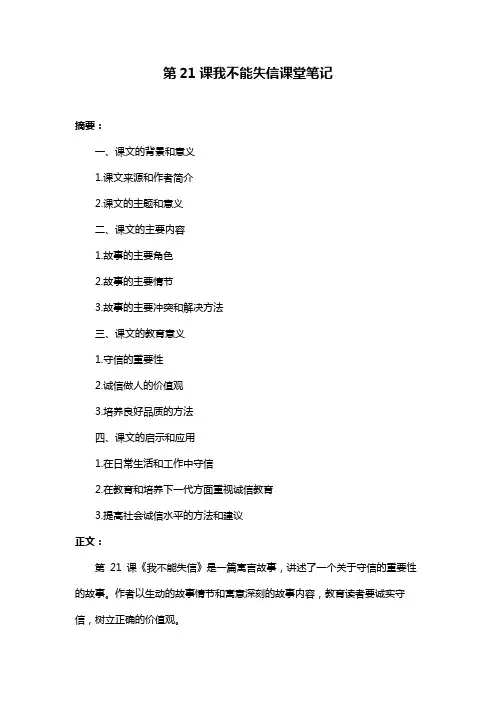 第21课我不能失信课堂笔记