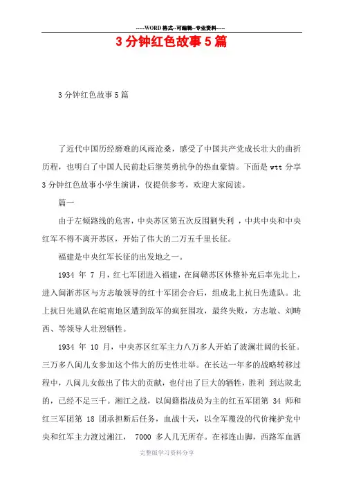 3分钟红色故事5篇