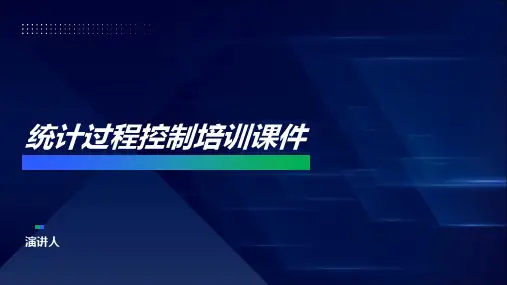 统计过程控制培训课件