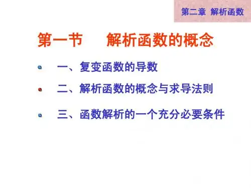 复变函数2-1解析函数的概念