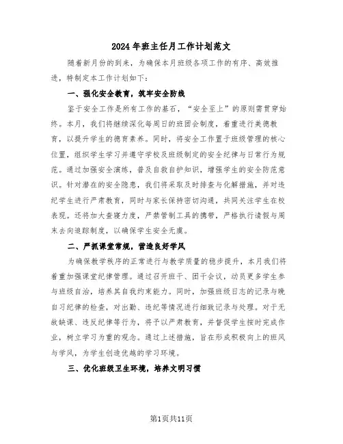 2024年班主任月工作计划范文（6篇）