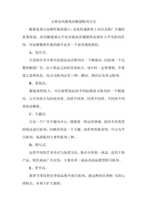 五种实用服装店橱窗陈列方式