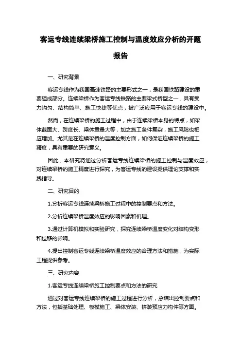 客运专线连续梁桥施工控制与温度效应分析的开题报告