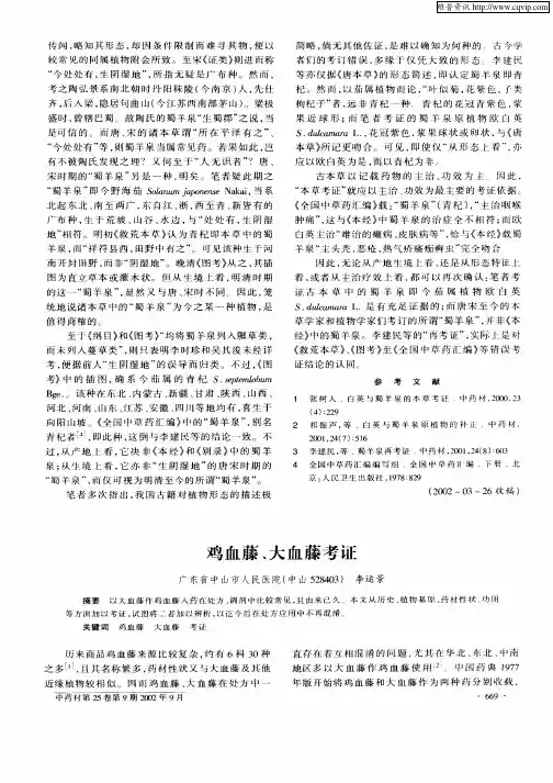 鸡血藤、大血藤考证