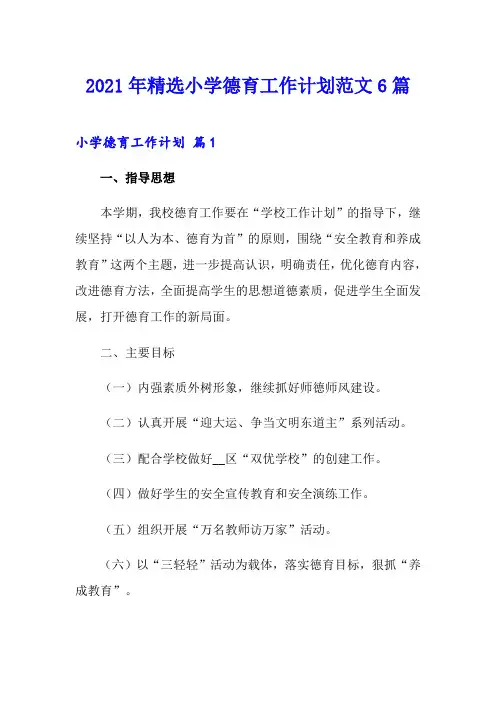 2021年精选小学德育工作计划范文6篇