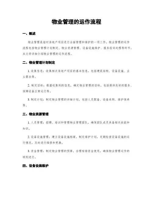 物业管理的运作流程