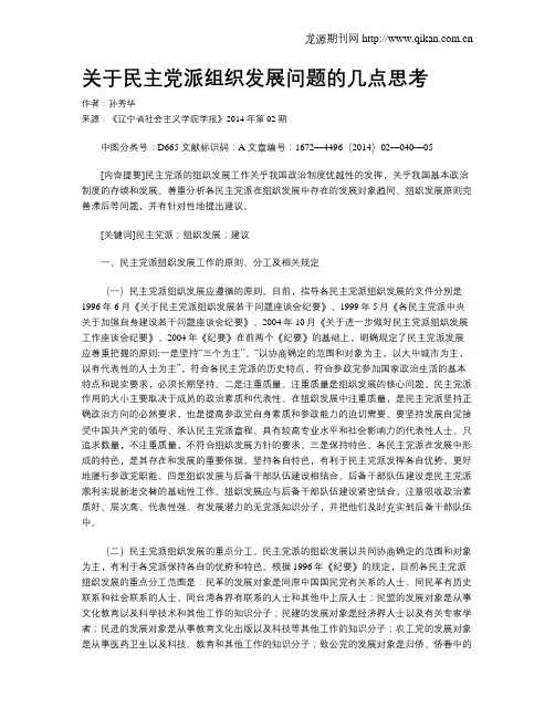关于民主党派组织发展问题的几点思考