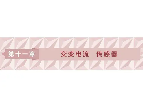 高中物理《交变电流》优质教学课件