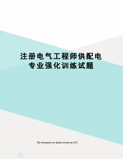 注册电气工程师供配电专业强化训练试题