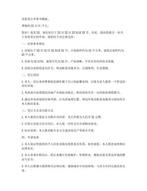 房屋受让申请书模板