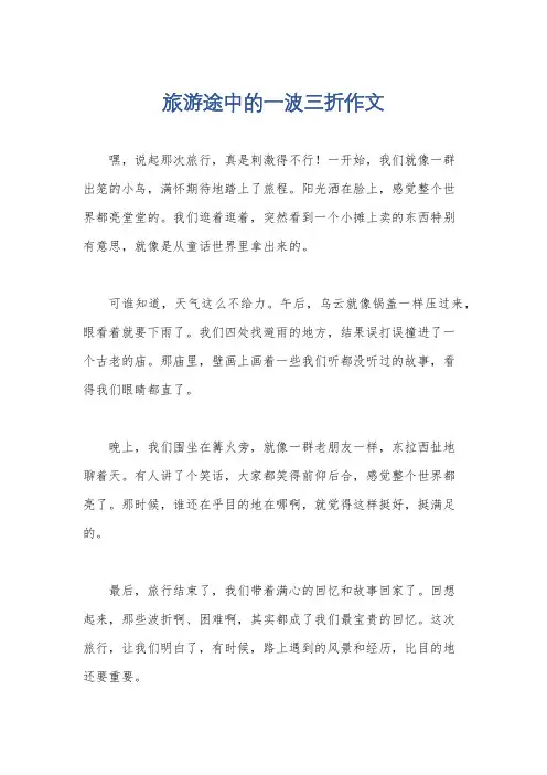 旅游途中的一波三折作文