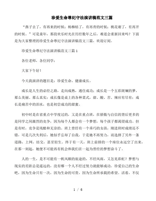 珍爱生命尊纪守法演讲稿范文三篇