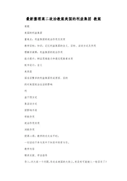 最新整理高二政治美国的利益集团教案.docx