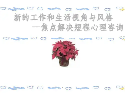 焦点解决短程心理学完整ppt课件