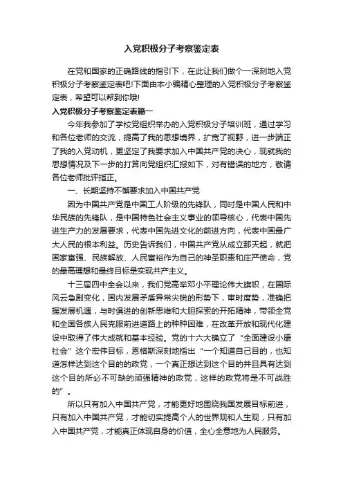 入党积极分子考察鉴定表