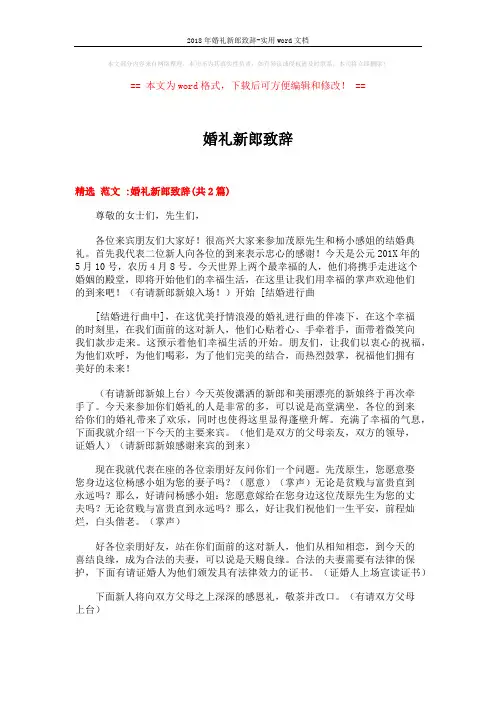 2018年婚礼新郎致辞-实用word文档 (9页)