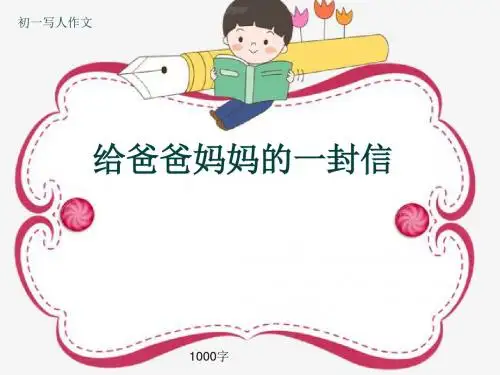 初一写人作文《给爸爸妈妈的一封信》1000字(共13页PPT)