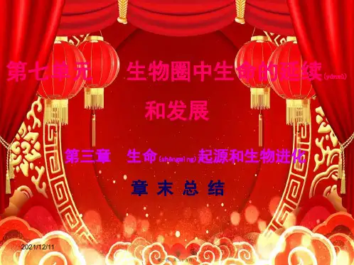 八年级生物下册 7.3 生命起源和生物进化章末总结课件级下册生物课件