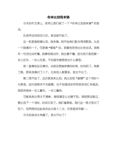 三年级作文：你来比划我来猜作文400字