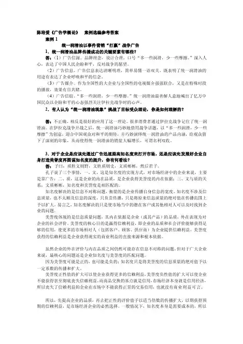 [整理版]《广告学概论》（陈培爱）课后案例选编思考题参考答案