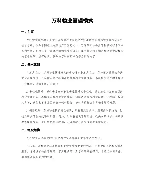 万科物业管理模式