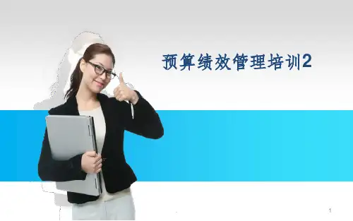 预算绩效管理培训2-预算绩效目标管理ppt课件