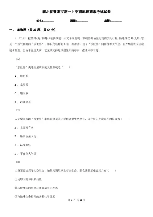 湖北省襄阳市高一上学期地理期末考试试卷