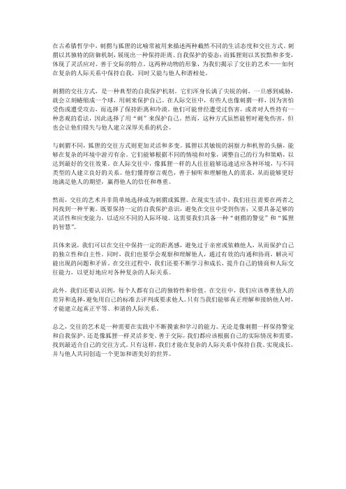 刺猬与狐狸：交往的艺术