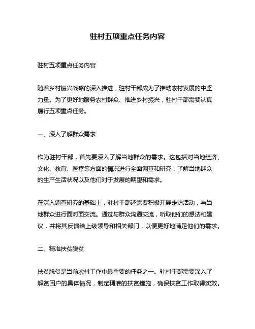 驻村五项重点任务内容