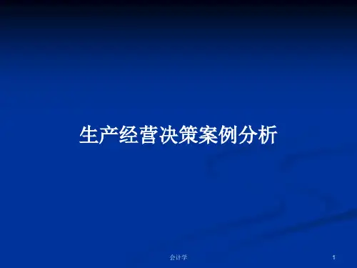 生产经营决策案例分析PPT学习教案