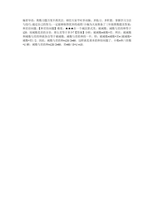 三年级奥数题及答案：和差倍问题