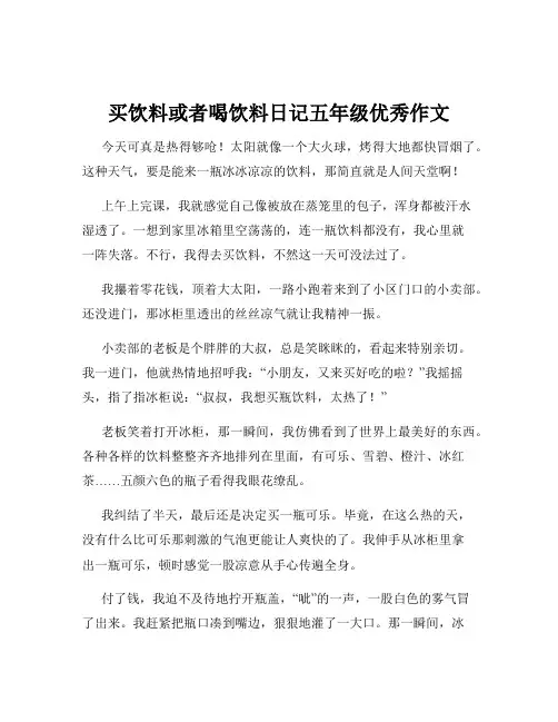 买饮料或者喝饮料日记五年级优秀作文