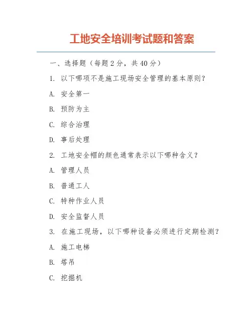 工地安全培训考试题和答案